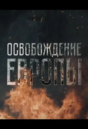 Освобождение Европы (сериал 2016)