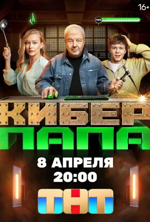 Киберпапа (сериал 2024)