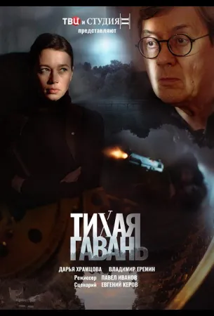 Тихая гавань (сериал 2023)