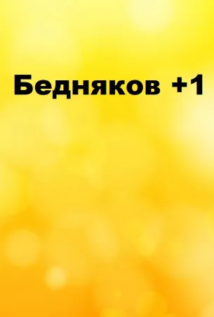 Бедняков +1 (тв шоу 2016)