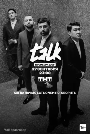 TALK (тв шоу 2020)