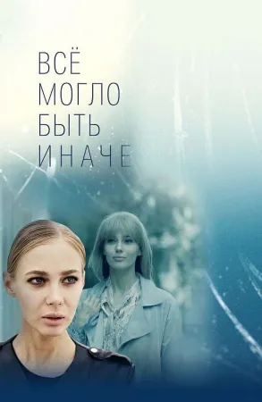 Все могло быть иначе (сериал 2019)