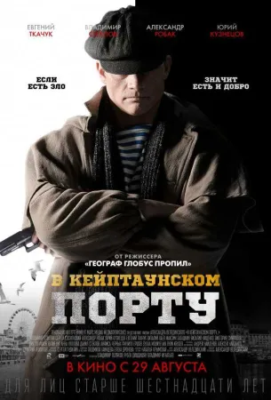 В Кейптаунском порту (фильм 2019)