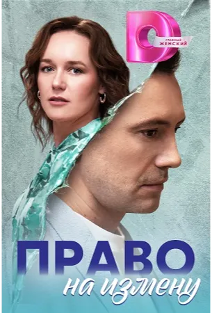 Право на измену (сериал 2024)