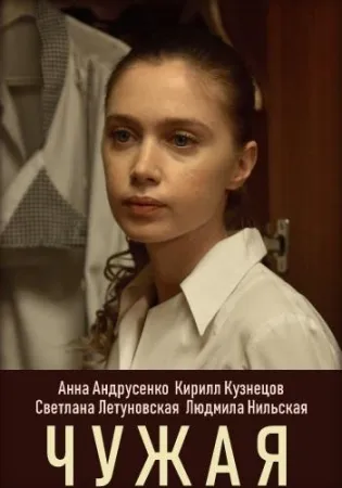 Чужая (сериал 2019)