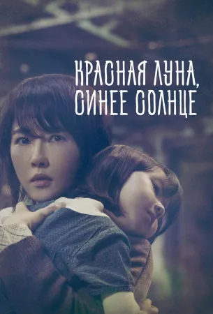 Красная луна, синее солнце (сериал 2018)