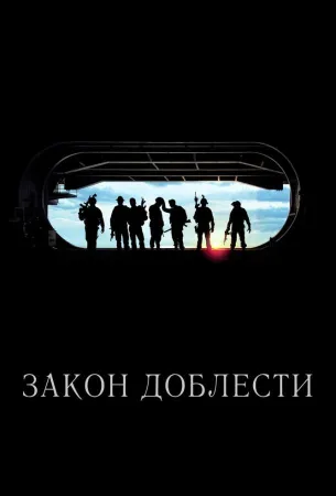 Закон доблести (фильм 2012)