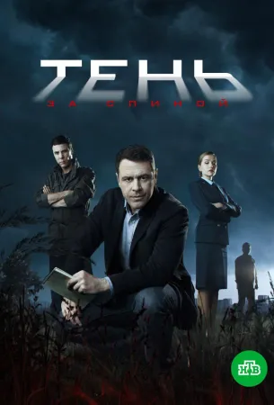 Тень за спиной (сериал 2019)