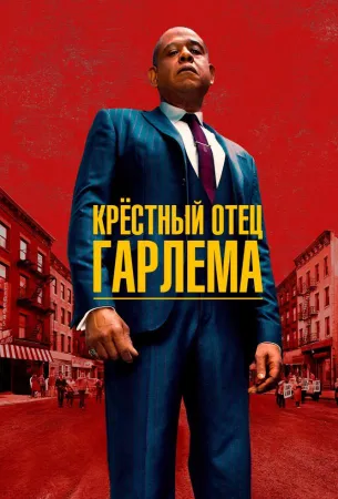 Крёстный отец Гарлема (сериал 2019)