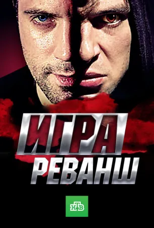 Игра. Реванш (сериал 2016)