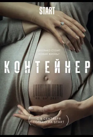 Контейнер (сериал 2021)