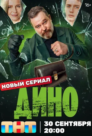 Дино (сериал 2024)