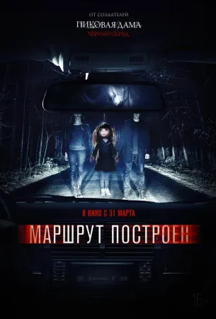 Маршрут построен (фильм 2016)