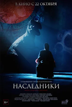 Наследники (фильм 2015)