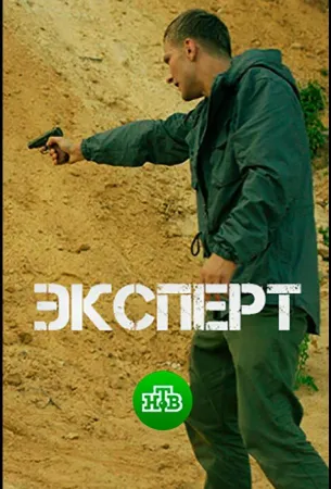 Эксперт (сериал 2018)