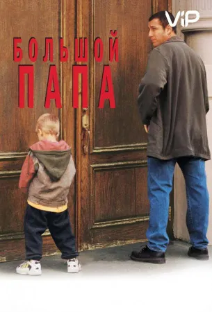 Большой папа (фильм 1999)