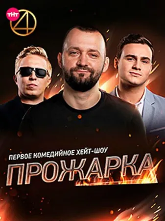 Прожарка (тв шоу 2018)