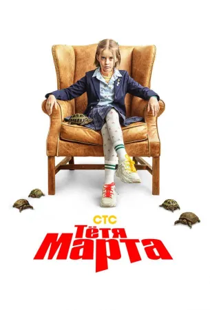 Тётя Марта (сериал 2022)