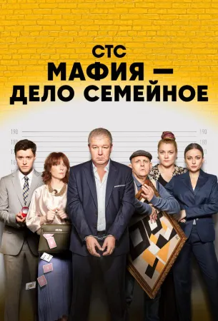 Мафия — дело семейное (сериал 2023)