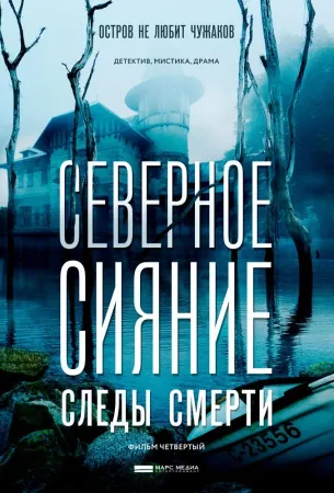 Северное сияние. Следы смерти. Фильм четвертый (сериал 2018)