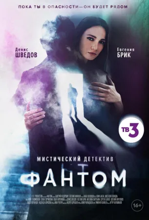 Фантом (сериал 2020)