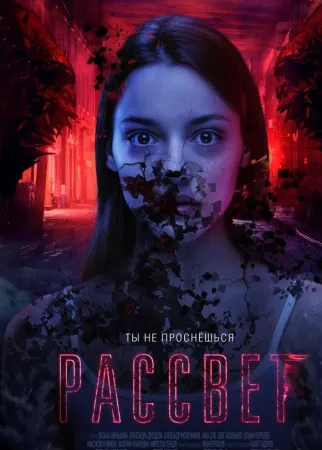 Рассвет (фильм 2019)