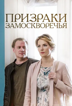 Призраки Замоскворечья (сериал 2019)