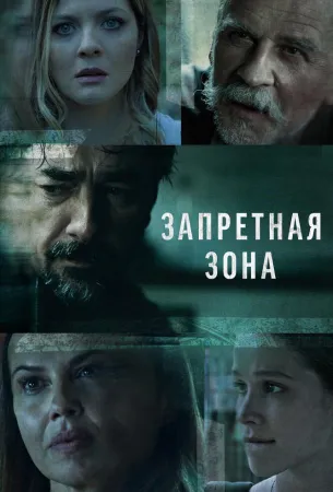 Запретная зона (сериал 2021)