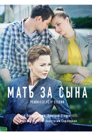 Мать за сына (сериал 2017)