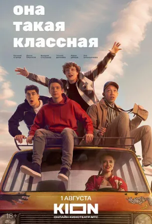 Она такая классная (сериал 2024)