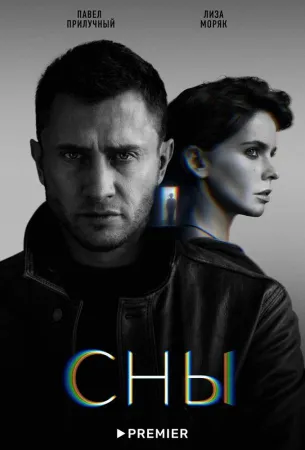 Сны (сериал 2022)