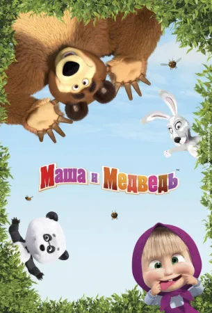 Маша и Медведь (мультсериал 2009)