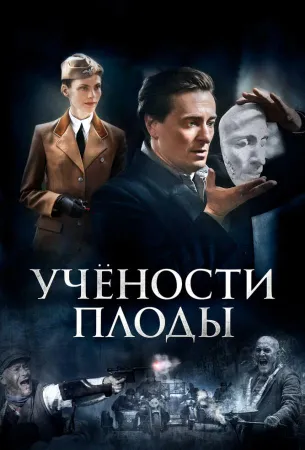 Учености плоды (сериал 2021)