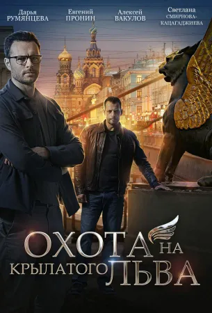 Охота на крылатого льва (сериал 2022)