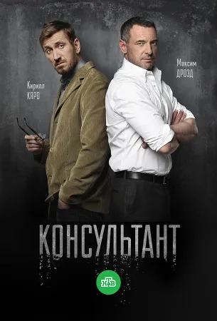 Консультант (сериал 2017)