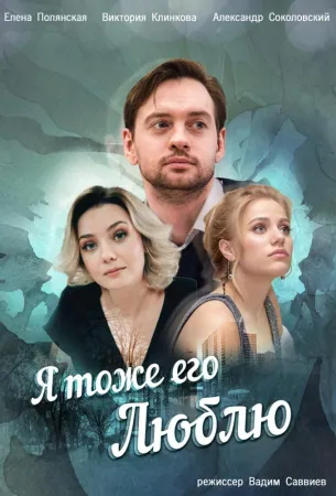 Я тоже его люблю (сериал 2019)