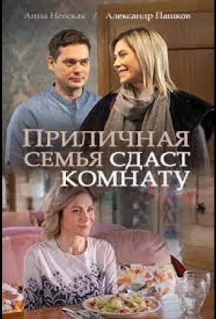 Приличная семья сдаст комнату (сериал 2018)