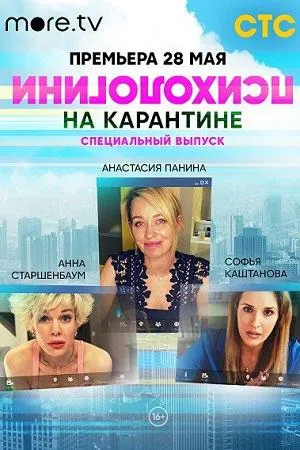 Психологини на карантине (сериал 2020)