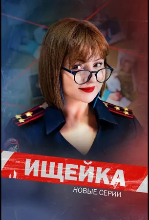 Ищейка (сериал 2015)