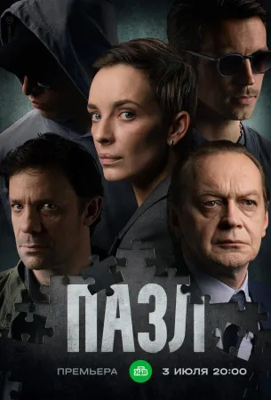 Пазл (сериал 2022)