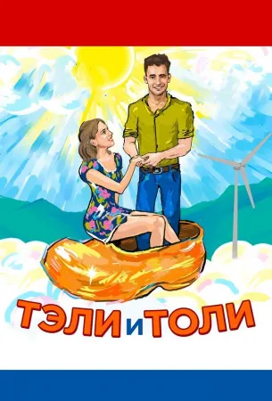 Тэли и Толи (фильм 2015)