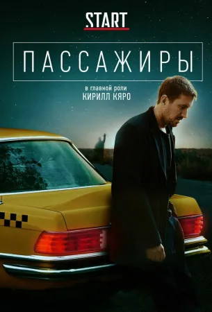 Пассажиры (сериал 2020)