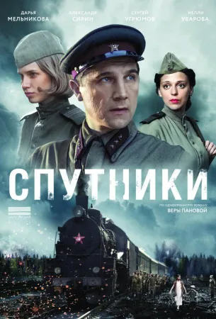 Спутники (сериал 2015)