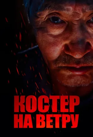 Костер на ветру (фильм 2016)