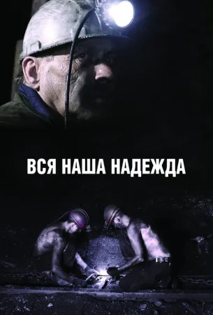 Вся наша надежда (фильм 2018)