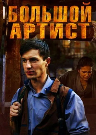 Большой артист (сериал 2019)