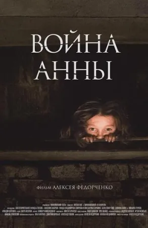 Война Анны (фильм 2018)