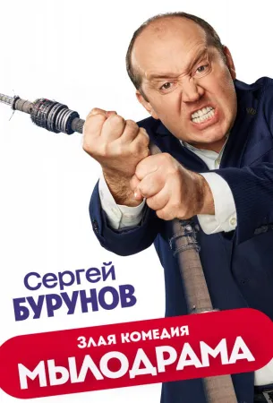 Мылодрама (сериал 2019)