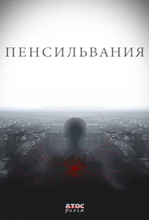 Пенсильвания (сериал 2015)