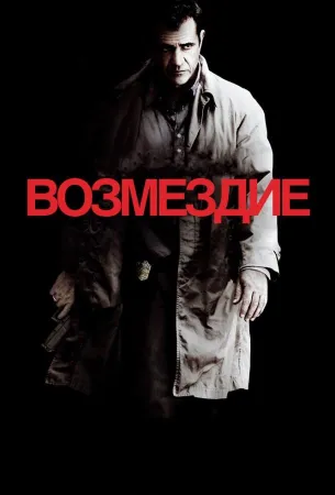 Возмездие (фильм 2010)